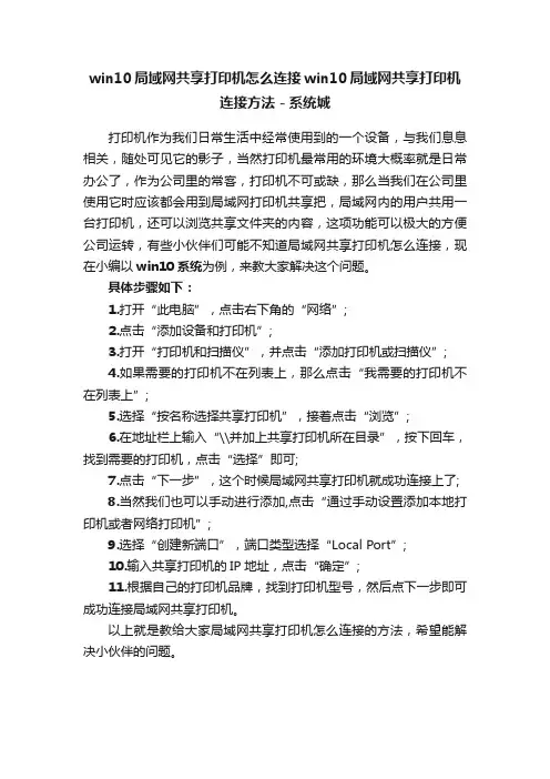 win10局域网共享打印机怎么连接win10局域网共享打印机连接方法－系统城