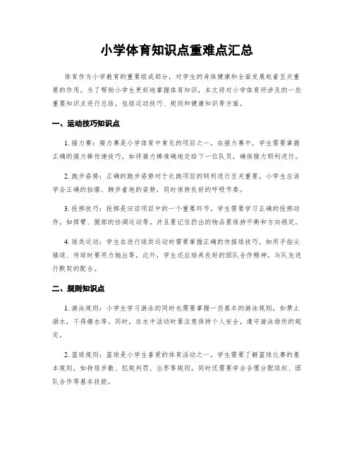 小学体育知识点重难点汇总