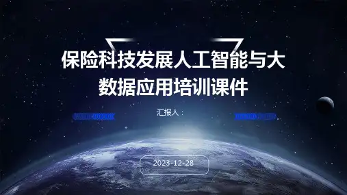 保险科技发展人工智能与大数据应用培训课件