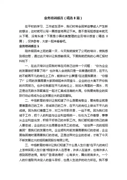 业务培训感言（精选8篇）