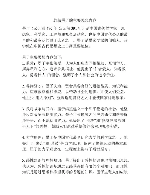 总结墨子的主要思想内容