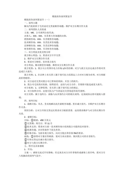 模拟商务谈判策划书