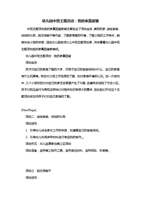 幼儿园幼儿园中班主题活动：我的家真甜蜜