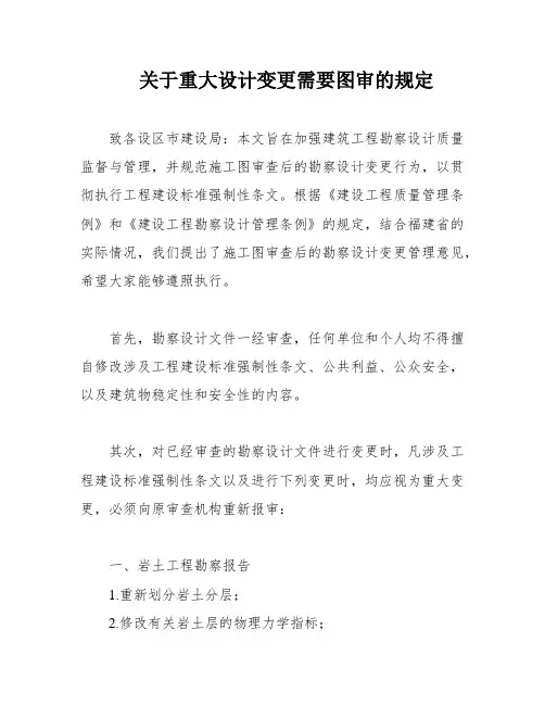 关于重大设计变更需要图审的规定