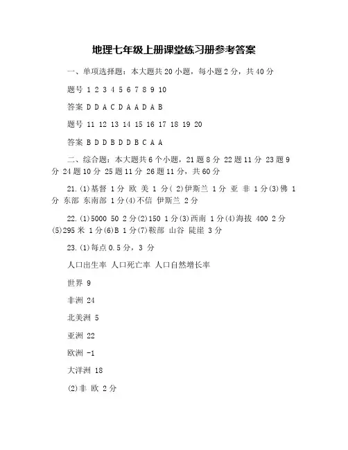 地理七年级上册课堂练习册参考答案
