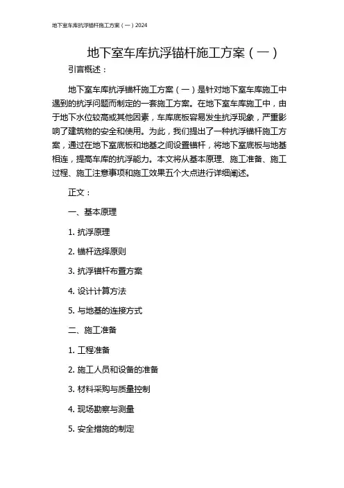 地下室车库抗浮锚杆施工方案(一)2024