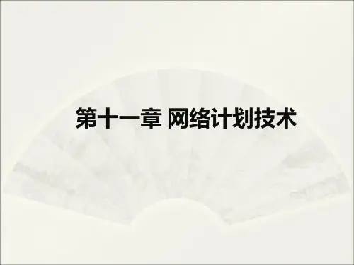 第十一章 网络计划技术