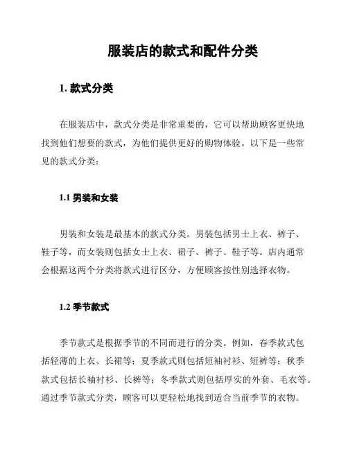 服装店的款式和配件分类