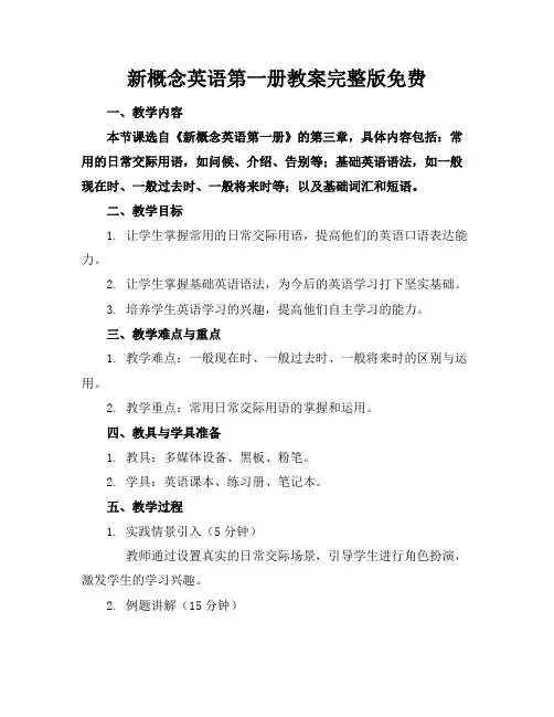 新概念英语第一册教案完整版免费