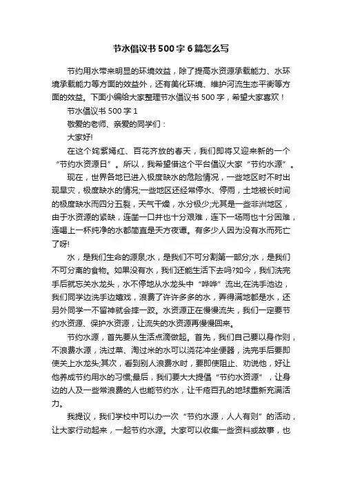节水倡议书500字6篇怎么写