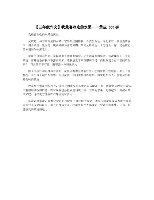 【三年级作文】我最喜欢吃的水果——黄皮_300字