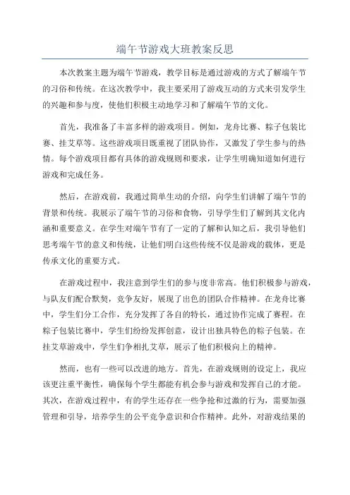 端午节游戏大班教案反思