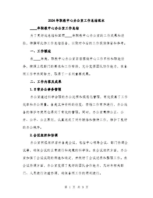 2024年职教中心办公室工作总结范本(三篇)