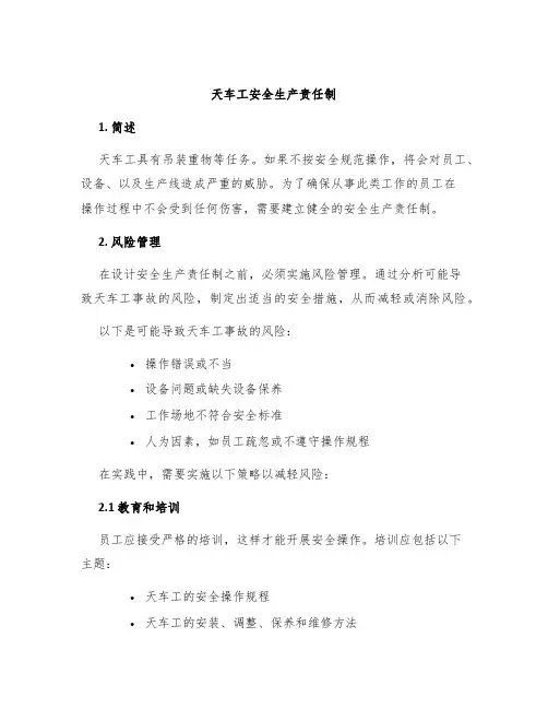 天车工安全生产责任制