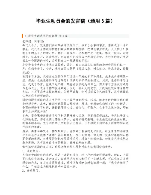 毕业生动员会的发言稿(通用3篇)
