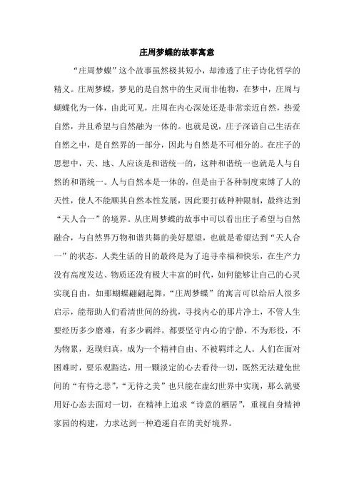 庄周梦蝶的故事寓意