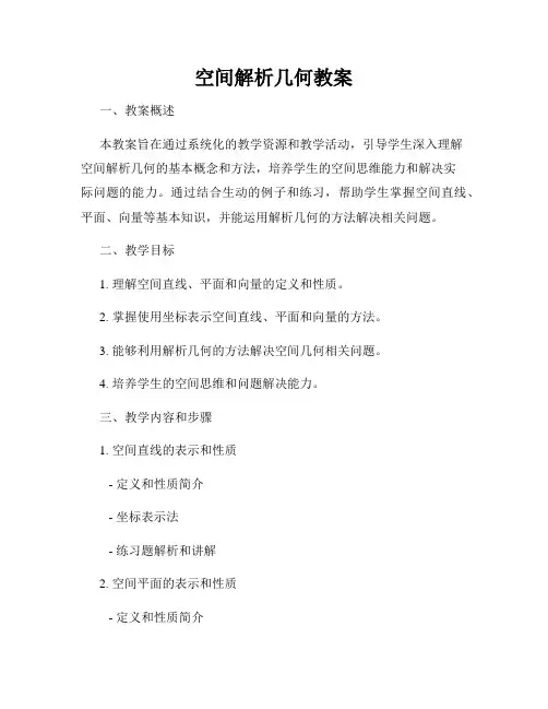 空间解析几何教案