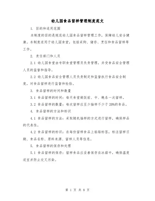 幼儿园食品留样管理制度范文（3篇）