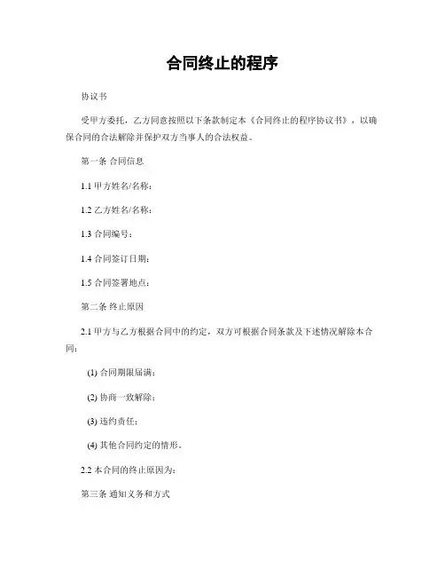 合同终止的程序