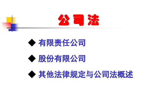 第2章1--有限责任公司-(2)ppt课件