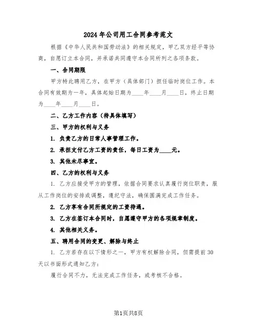 2024年公司用工合同参考范文（三篇）