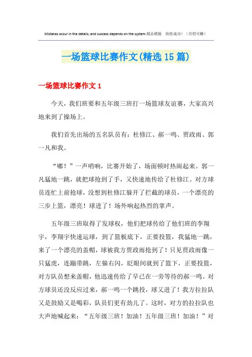 一场篮球比赛作文(精选15篇)