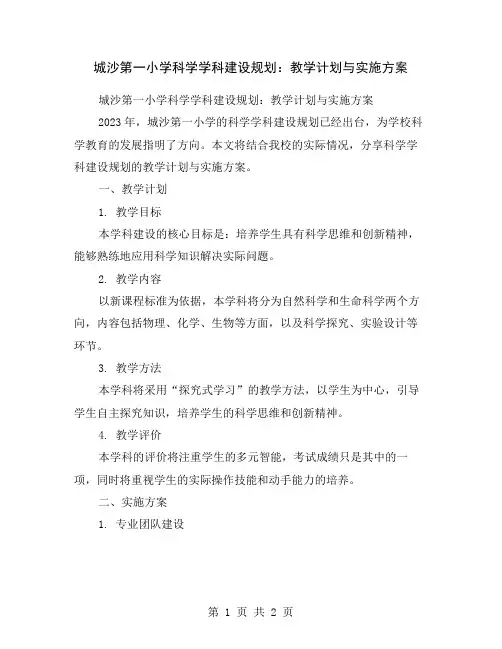 城沙第一小学科学学科建设规划：教学计划与实施方案