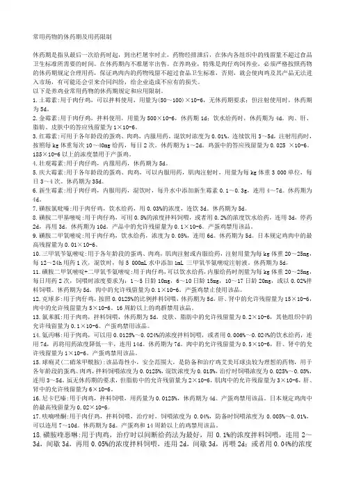 常用药物的休药期及用药限制