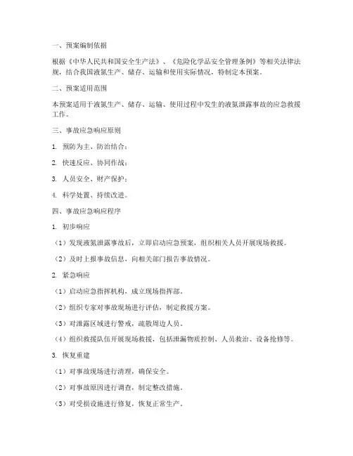 液氮泄露事故应急救援预案