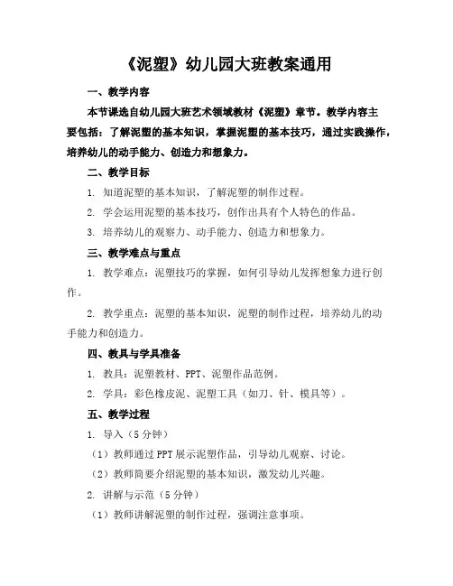 《泥塑》幼儿园大班教案通用