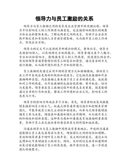 领导力与员工激励的关系