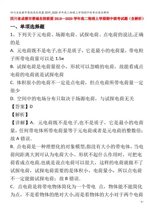 蓉城名校联盟高二物理上学期期中联考试题含解析