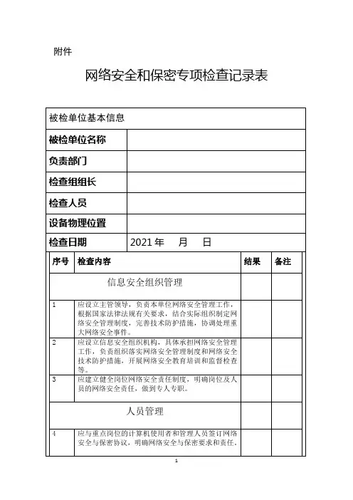 网络安全和保密检查记录表