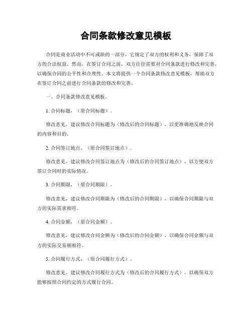 合同条款修改意见模板