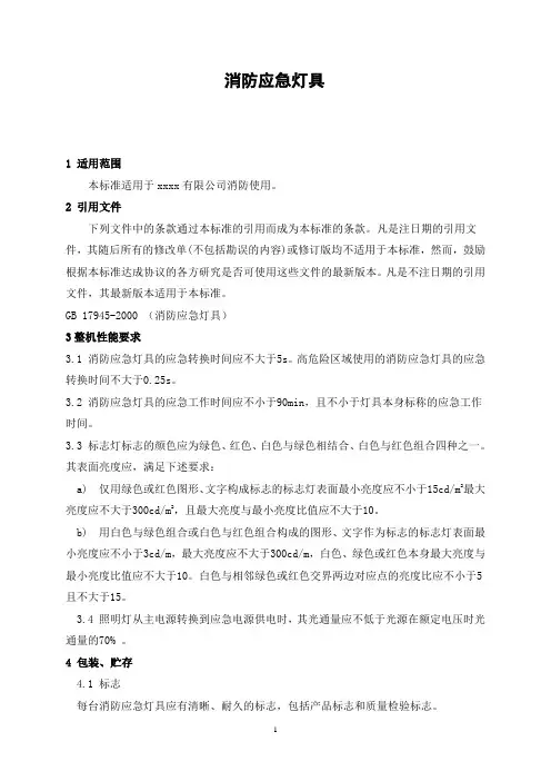 消防器材标准-消防应急灯具