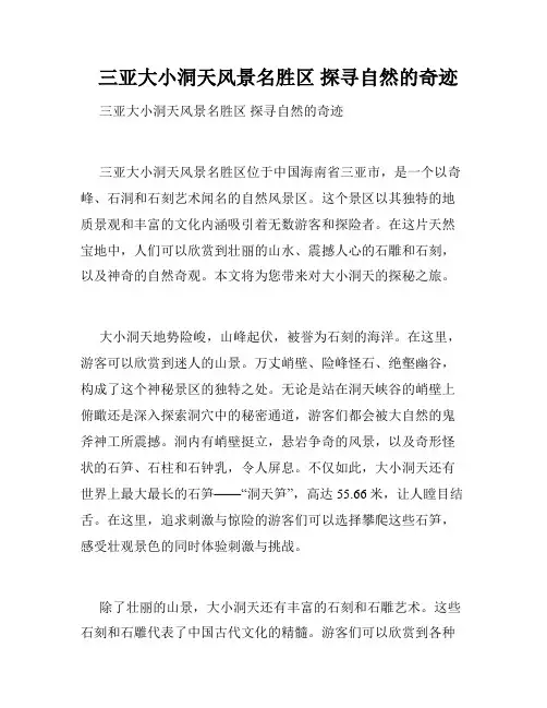   三亚大小洞天风景名胜区 探寻自然的奇迹 