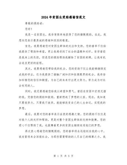 2024年贫困生受助感谢信范文(3篇)