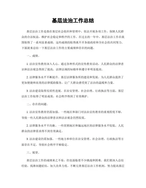 基层法治工作总结