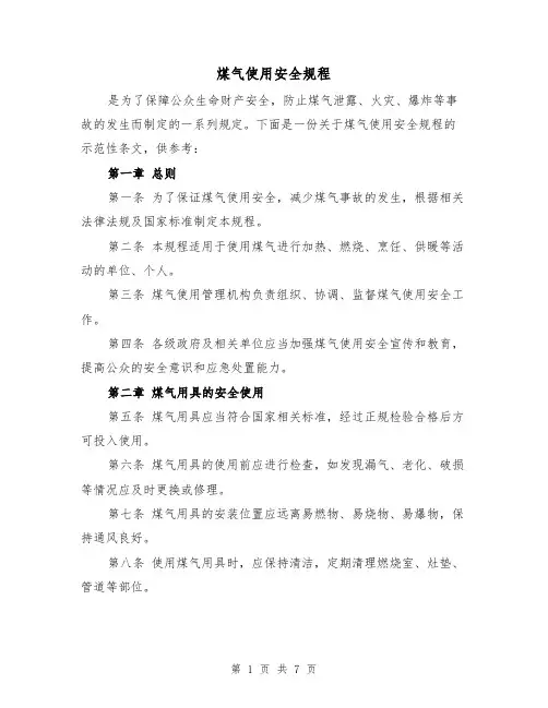 煤气使用安全规程(4篇)
