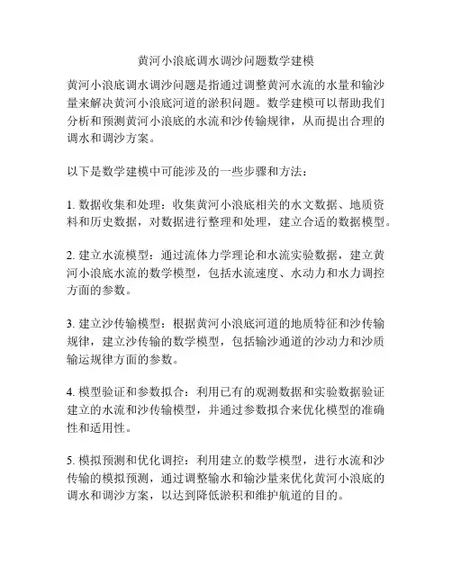 黄河小浪底调水调沙问题数学建模