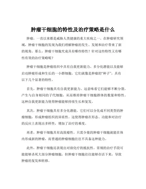 肿瘤干细胞的特性及治疗策略是什么