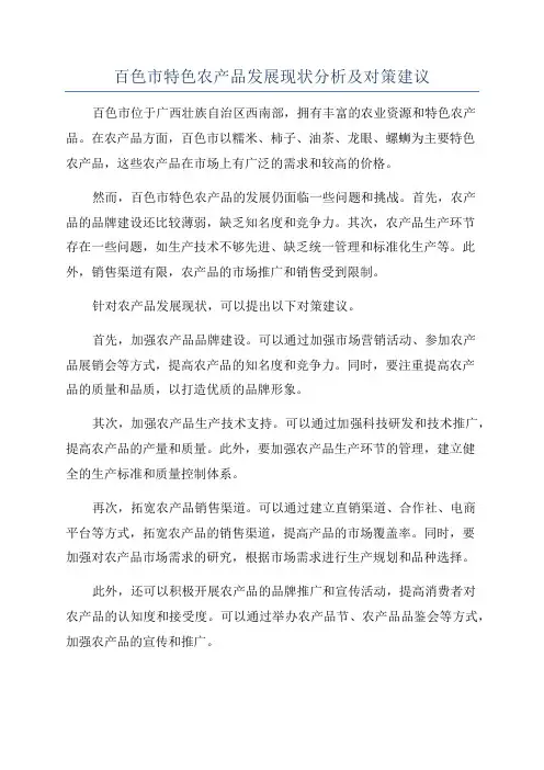百色市特色农产品发展现状分析及对策建议