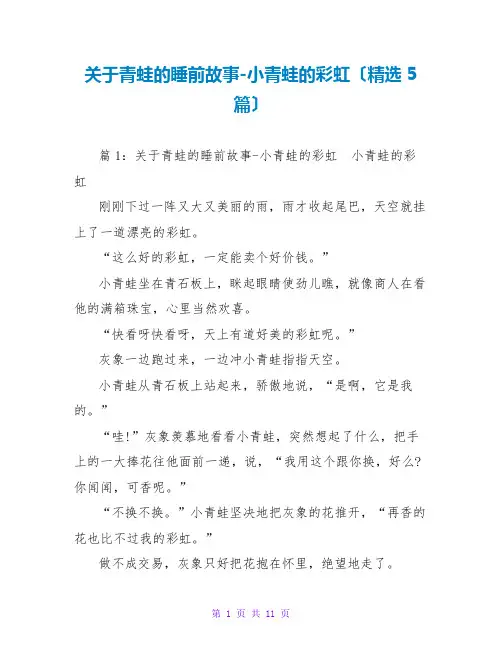 关于青蛙的睡前故事-小青蛙的彩虹(精选5篇)