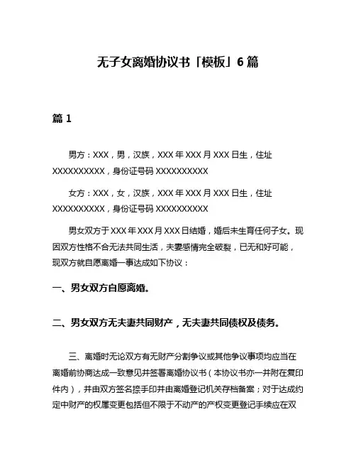无子女离婚协议书「模板」6篇