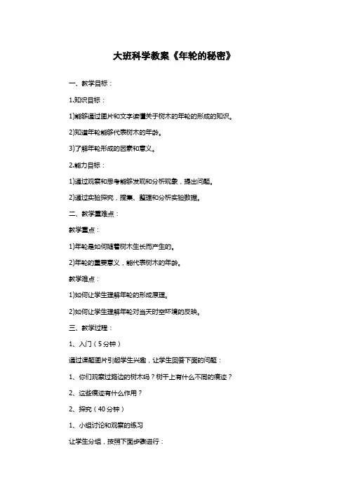 大班科学教案《年轮的秘密》