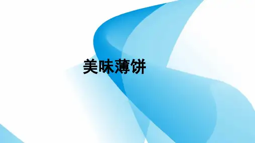 10美味薄饼(课件)-(共17张PPT)2023-2024学年五年级下册劳动人民版
