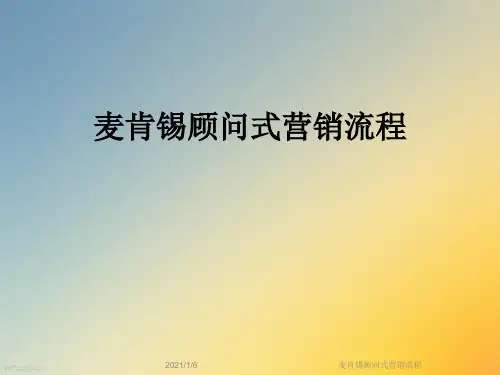 麦肯锡顾问式营销流程