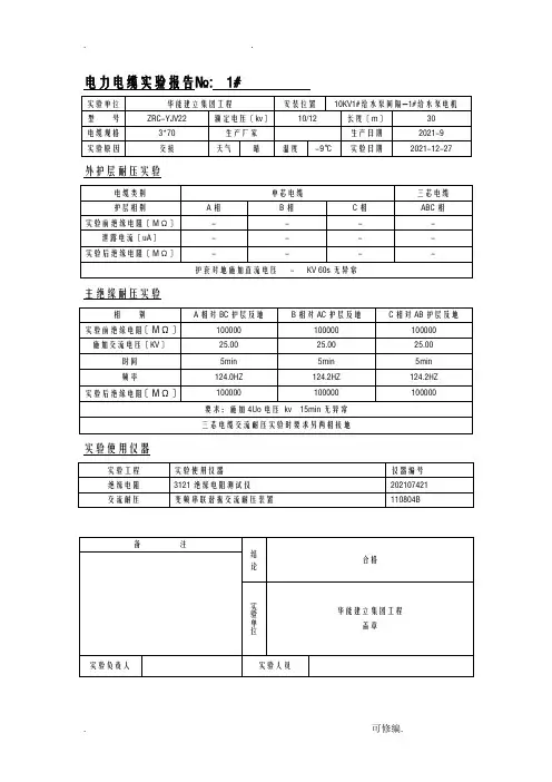 电力电缆试验报告