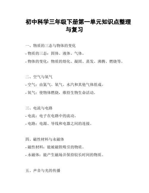 初中科学三年级下册第一单元知识点整理与复习