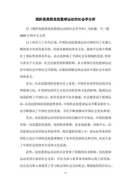 现阶段我国竞技篮球运动的社会学分析